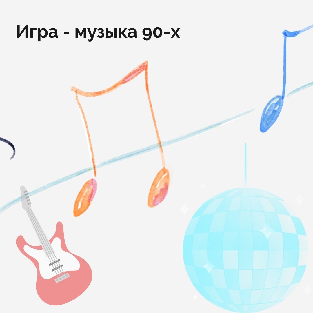 Игры и Конкурсы :: Игра - музыка 90-х