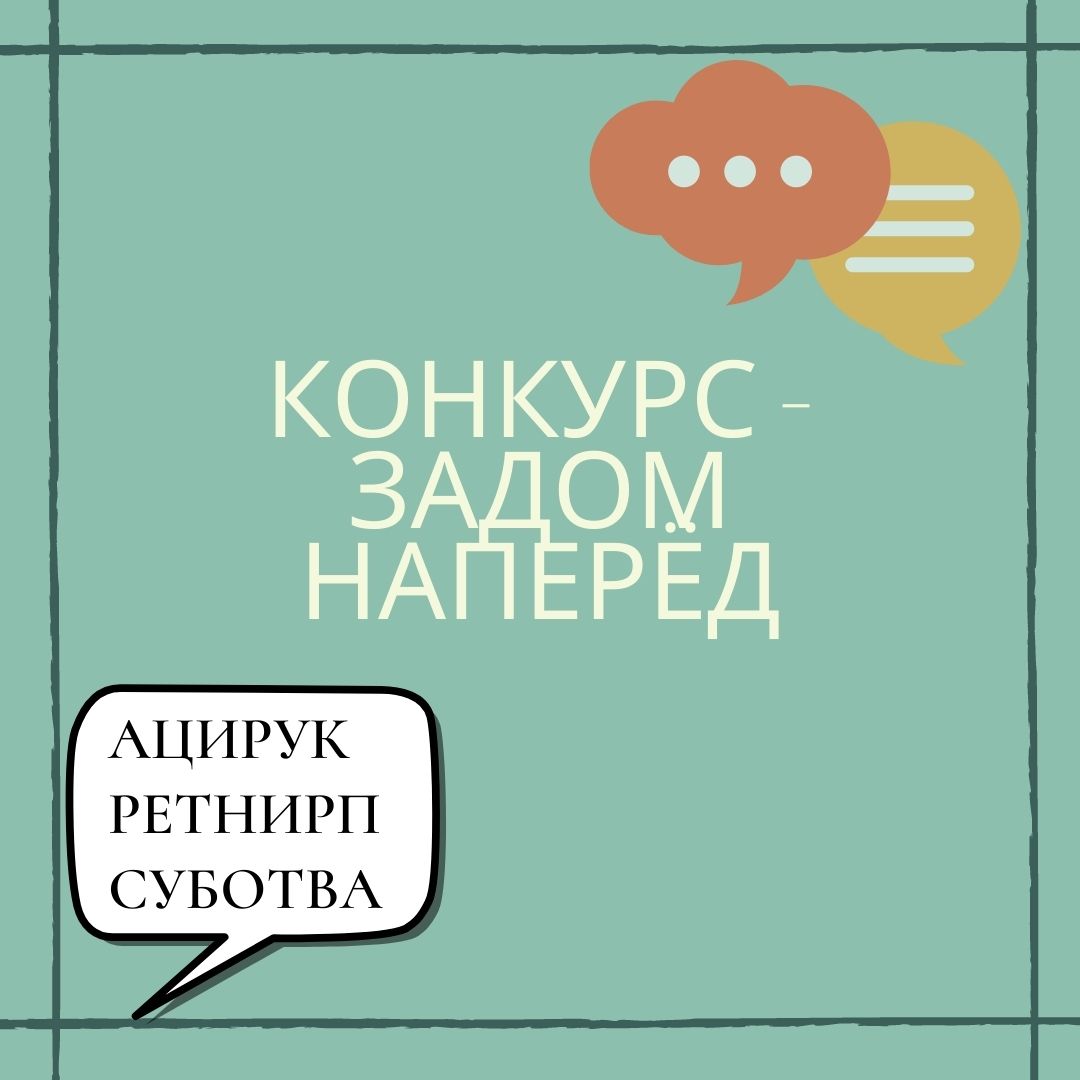 Конкурс - Задом наперёд