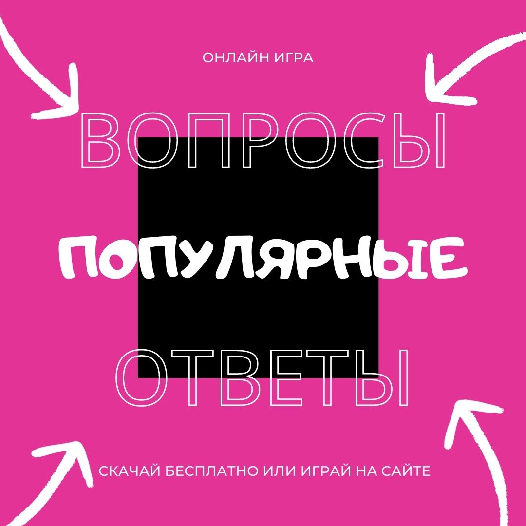 Игра - Самые популярные ответы на вопросы