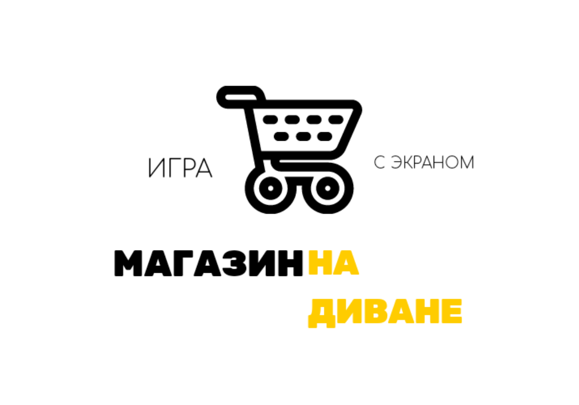 Игра с фото - Магазин на диван