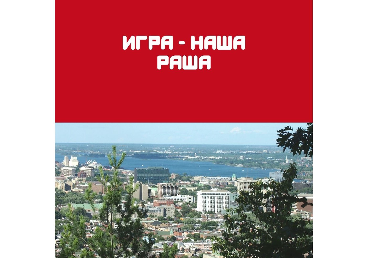 Игра - Наша раша