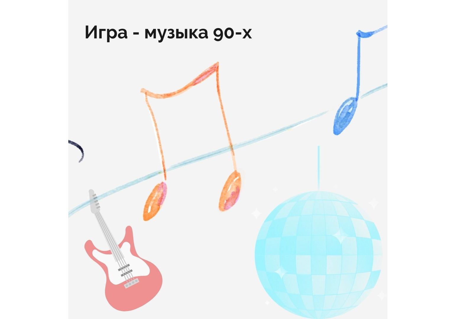 Игры и Конкурсы :: Игра - музыка 90-х