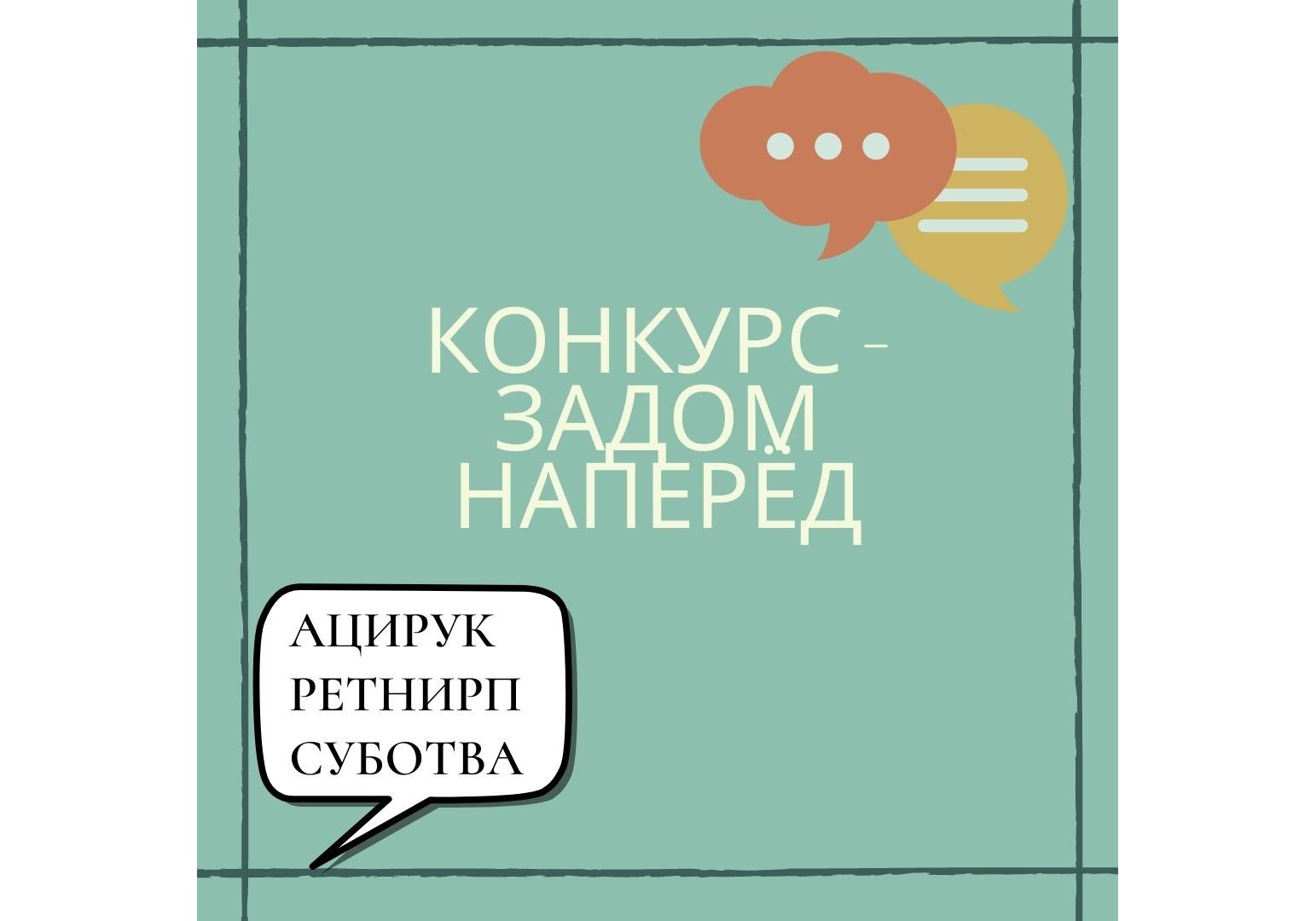 Конкурс - Задом наперёд