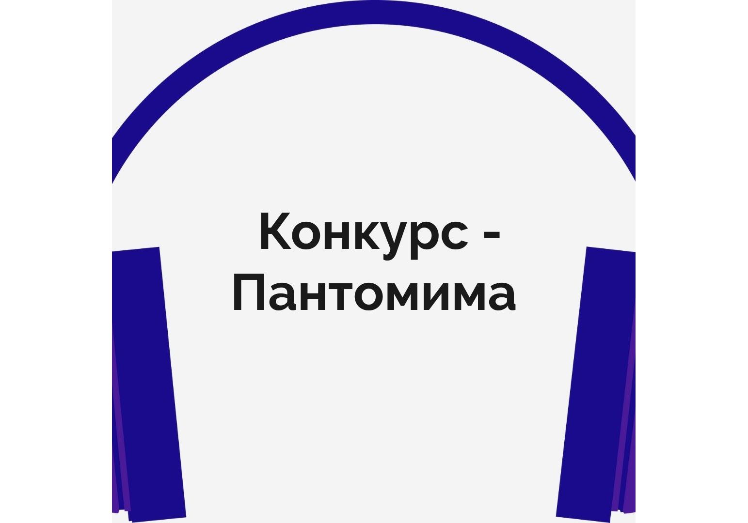 Игры и Конкурсы :: Конкурс - Пантомима