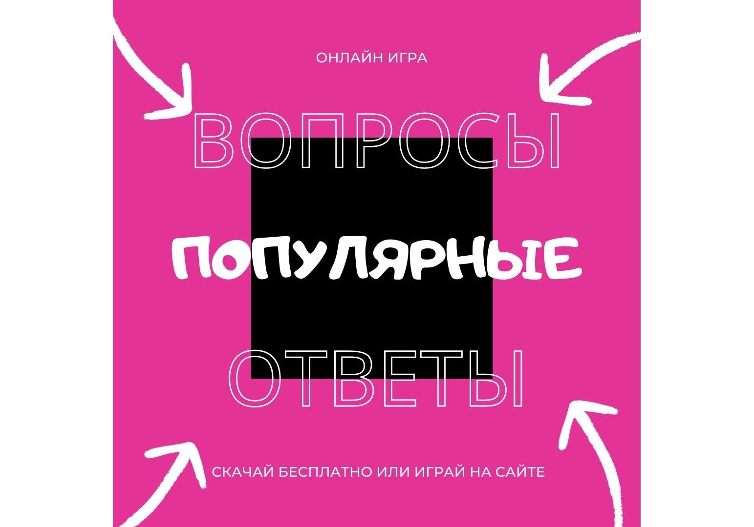 Игра - Самые популярные ответы на вопросы